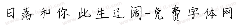 日落和你 此生辽阔字体转换